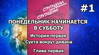 Понедельник начинается в субботу. История первая. Глава первая