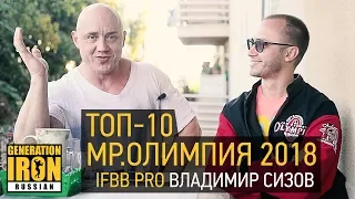 IFBB PRO Владимир Сизов о ТОП-10 Олимпии 2018, Оксане Гришиной и менс-физиках