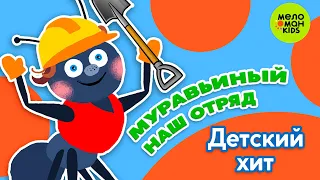 МУРАВЬИНЫЙ НАШ ОТРЯД ♫ ДЕТСКИЙ ХИТ! ♫ 0+