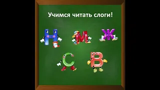 Соединяем звуки в слоги