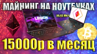 ШОК! КУПИЛ НОУТБУКИ ДЛЯ МАЙНИНГА С RTX 3060. Доход 15000 в месяц. Как начать майнить.