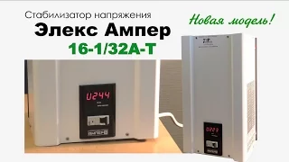 Стабилизатор напряжения Элекс Ампер 16-1/32А-Т