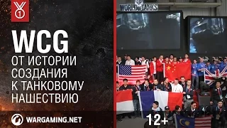 WCG: от истории создания — к танковому нашествию