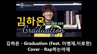 김하온 - Graduation (Feat. 이병재 , 이로한) 일반인 Graduation 커버