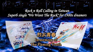 【Melodic Rock/AOR】The Flaming Youth (Taiwan) - We Want The Rock 1988~Emily's collection