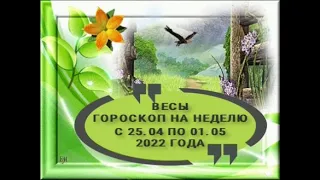 Весы гороскоп на неделю с 25 04 по 01 05 2022 года