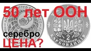 50 лет ООН 👍, 2 миллиона карбованцев, Серебро (Обзор монеты) ООН-50