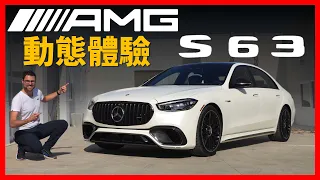 史上最強S-Class！動態試駕全新AMG S63：V8發動機+F1技術，狂暴的西裝暴徒【車之感深度車評】