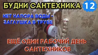 🔧 №12. Будни сантехника | ещё один рабочий день сантехников