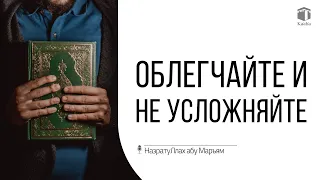 Облегчайте и не усложняйте | НазратуЛлах абу Марьям