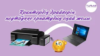 #принтердрайвер #установкадрайвер Принтер драйверін орнату/ принтерді ноутбукке қалай орнатам?