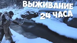 Выживание 24 часа Ловля форели с лука Напали волки