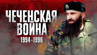 Война в Чечне / Причины и ужасы / Как это было?