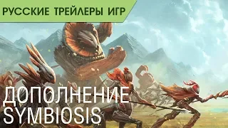 Endless Legend - Дополнение (DLC) Symbiosis - Русский трейлер