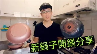 新買的鍋子可以直接使用嗎?  什麼是開鍋養鍋?  不沾鍋使用分享
