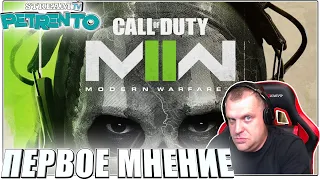 КАМПАНИЯ Call of Duty: MWII ПЕРВОЕ МНЕНИЕ С PETRENTO