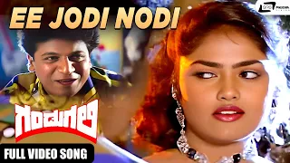 Ee Jodi Nodi | Gandugali | Shivarajkumar | Nirosha | Kannada Video Songs