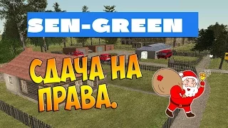 GTA Криминальная Россия (По сети)Cервер Sen-Green RolePlay-Здача на права#2