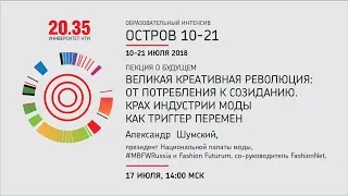 Лекция Александра Шумского «Великая креативная революция: от потребления к созиданию»