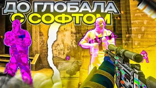 До Глобала С Софтом №48 - Чилловый Вайб [MIDNIGHT] // Играю С Читами В Напарники CS:GO