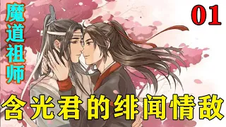 《魔道祖师》之含光君的绯闻情敌01集   “我哪里有乱叫，哪里有胡言，蓝湛你比我大几个月，难道不是蓝二哥哥吗？而且你的手确实很热呀，我倒是想天天握着呢！”#忘羡#魔道祖师#蓝忘机#魏无羡