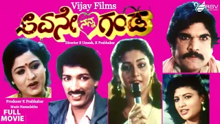 Avane Nanna Ganda  | Full Movie | Kashinath | Sudharani, | Family  Movie