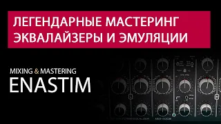 Легендарные мастеринг эквалайзеры и их vst эмуляции