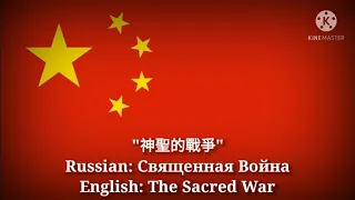 神聖的戰爭 - Священная Война, The Sacred War (CHI/RUS Lyrics, Version & English Translation)