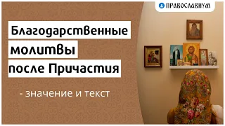 Благодарственные молитвы после Причастия — значение и текст