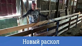 Новый раскол