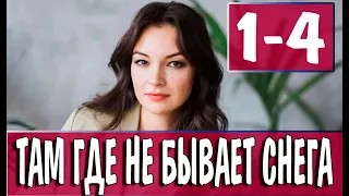 Там где не бывает снега 1,2,3,4 СЕРИЯ (сериал 2021). ПРЕМЬЕРА. АНОНС И ДАТА ВЫХОДА