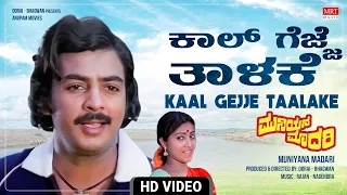 Kaal Gejje Taalake - Video Song [HD] | Muniyana Madari | Kokila Mohan, Rajyalakshmi | Kannada Song |