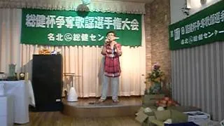 第67回　総健杯争奪歌謡選手権大会　野村幸子　♫江差恋歌