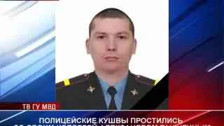 Полицейские проводили в последний путь своего коллегу погибшего при исполнении