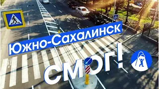 Транспортный прорыв в Южно-Сахалинске. Добрая улица и как работать с ГИБДД.