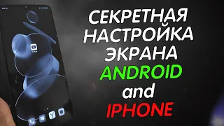 А ТЫ ЗНАЛ про ЭТУ Скрытую Настройку ЭКРАНА в твоем Телефоне ANDROID and IPHONE? ТЫ УДИВИШЬСЯ!