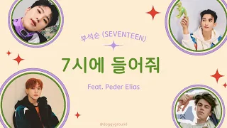 [韓繁中字歌詞] 부석순 (SEVENTEEN) - 7시에 들어줘 (Feat. Peder Elias)