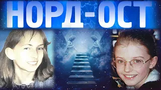 ❂ВОСПОМИНАНИЯ ЧАСТЬ 29-Я,ПОГИБШИЕ ДЕТИ,НОРД-ОСТ❂