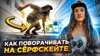 Как поворачивать на Сёрфскейте | Backside и Frontside развороты