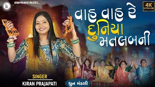 Vah Vah Re Duniya Matalabni - DHUN - Kiran Prajapati - વાહ વાહ રે દુનિયા મતલબની