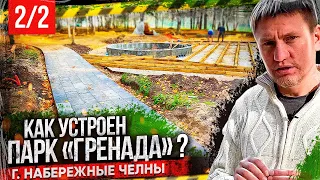 Парк Гренада Набережные Челны - Часть 2 / Заливка дорожек бетоном / Устройство бетонной площадки