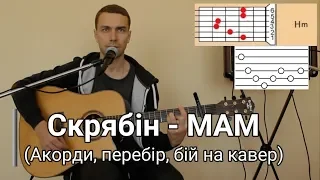 Скрябін - МАМ (акорди, розбір пісні, кавер під гітару, урок)