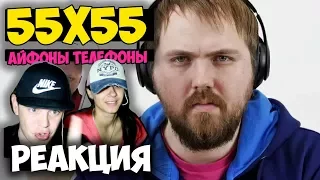 55x55 – АЙФОНЫ ТЕЛЕФОНЫ (feat. Wylsacom & Барецкий) | Русские и иностранцы слушают русскую музыку