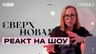 Как с юридической грамотностью? | РЕАКТ на 2 выпуск