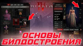 Diablo 4 - Ничего не напоминает? Основы игры или Первый монолит билдостроения. Механика Оккультиста