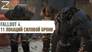 11 локаций силовой брони | Fallout 4 (GUIDE)