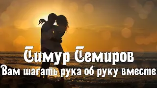 Братья Шахунц / Тимур Темиров - Вам шагать рука об руку вместе