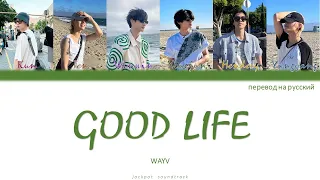 WayV - Good Life (ПЕРЕВОД НА РУССКИЙ / Color Coded Lyrics)