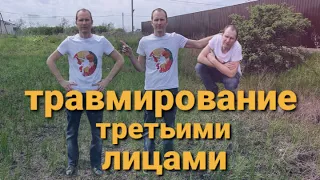 Травмирование третьими лицами