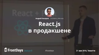 Андрей Захаров: React.js в продакшене